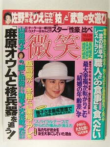 微笑1995年4月29日号◆雅子さま/近藤サト/豊川悦司/佐野量子/飯島愛/松田聖子/アン・ルイス/反町隆史/渡辺真理/鈴木杏樹/斉藤由貴/山口智子