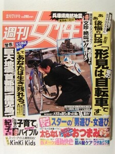 週刊女性1995年2月7日号◆阪神大震災/KinKi Kids/堂本光一/堂本剛