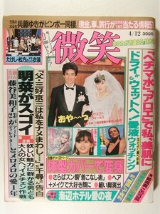 微笑1986年4月12日号◆小泉今日子/藤谷美和子/中森明菜/中山美穂/川島なお美/堀江しのぶ/高橋美枝/大島典子/久和ひとみ/阿川佐和子