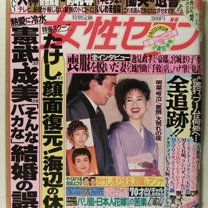 女性セブン1995年1月1日号◆松田聖子/神田正輝/安達祐実/木梨憲武/安田成美/中森明菜/大林素子/マルシア/吉永みち子/久和ひとみ/辺見マリの画像1