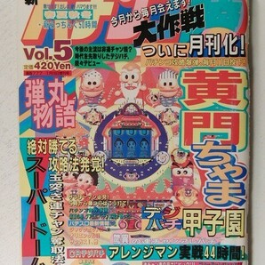 最新パチンコ勝大作戦Vol.5◆1994年の画像1