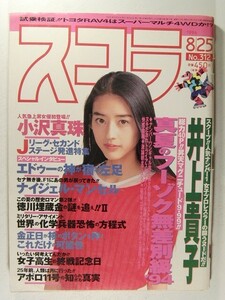 スコラ1994年8月25日号◆井上貴子/吉岡美奈/山下ひかり/小沢真珠/アンドール