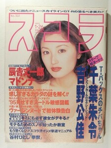 スコラ1995年1月26日号◆千葉朱令/工藤未来/吉野公佳/江口真樹/畑中真央/橘未稀/マドンナ