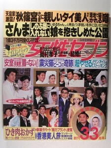 週刊女性1996年5月2日号◆田中美佐子/瀬戸朝香/工藤静香/古手川伸子/岡村孝子/飯島直子/安室奈美恵/浅野ゆう子/中山律子/木村拓哉