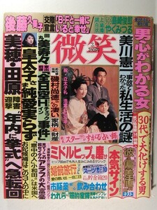 微笑1991年3月9日号◆後藤久美子/紀子さま/牧瀬里穂/宮沢りえ/今井美樹/中山美穂/田原俊彦/田丸美寿々/松本明子