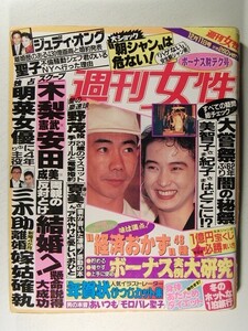 週刊女性1990年12月11日号◆ジュディ・オング/安田成美/木梨憲武/中森明菜/松田聖子/宮沢りえ/都はるみ/荻野目慶子