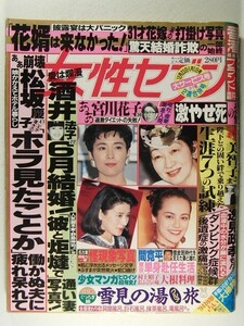 女性セブン1994年1月1日号◆雅子さま/酒井法子/松坂慶子/小柳ルミ子/中井貴一