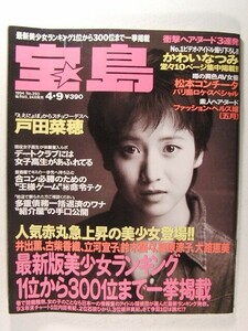 宝島1994年4月9日号◆戸田菜穂/井出薫/古柴香織/立河宜子/かわいなつみ/松本コンチータ/鈴木蘭々/篠原涼子/大路恵美