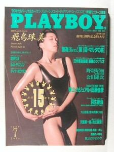 プレイボーイ1990年7月号◆飛鳥珠美/天龍源一郎/宮沢りえ/田原俊彦