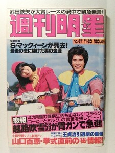 週刊明星1980年11月30日号◆河合奈保子/宮崎美子/松田聖子/岩崎良美/島田陽子/山口百恵/西脇美智子/江利チエミ/オフコース