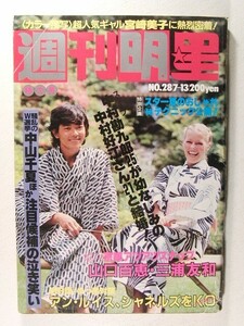 週刊明星1980年7月13日号◆柴田恭兵/山口百恵/三浦友和/伊藤蘭/根津甚八/上田真弓/杉田かおる/中山千夏/アン・ルイス/浜田朱里/宮崎美子