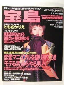 宝島1994年3月24日号◆ともさかりえ/斉藤彩/T-BACKS 千葉佳代子/千葉一二三/ブル中野/アジャコング/北斗晶/平井由美