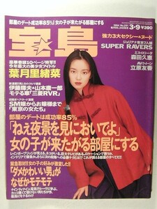 宝島1994年3月9日号◆葉月里緒菜/舘野清美/本田祥子/尾上恵美/猿楽マリ/橋本有加/石黒美帆/島津明子/SM女王様/立原友香/森田久恵