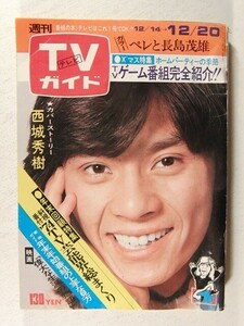 TV guide 1974 year 12 month 20 day number * Saijo Hideki / genuine .../... Tsu / Kanazawa ./ Okada Nana / Ikegami season real .