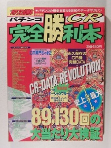パチンコCR完全勝利本◆パチプロ必勝本1996年4月号増刊