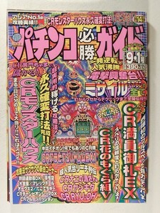 パチプロ必勝ガイド1996年9月1日号