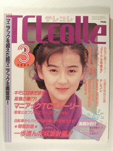 テレコレ1991年3月号◆テレカ/高橋かおり/ちびまる子ちゃん/プリンセス・プリンセス/SHOW-YA