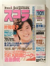 スコラ1985年1月1日号◆叶和貴子/高部知子/桂木文/テレサ・テン/小島恵理_画像1