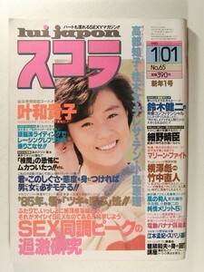 スコラ1985年1月1日号◆叶和貴子/高部知子/桂木文/テレサ・テン/小島恵理