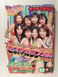 ヤングマガジン2001年4月9日号◆ミスマガジン2001/鎗田彩野/加藤未央/中川愛海/越架緒莉/川崎彩/若林菜美子/川崎真実/工藤亜耶