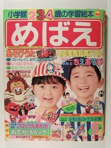 めばえ1987年9月号◆光戦隊マスクマン/はに丸/愛の若草物語/オバケのQ太郎/スーパーマリオくん