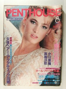 ペントハウス1986年8月号◆小川菜摘/高樹沙耶