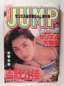 ヤングジャンプ1995年3月2日号◆吉野公佳