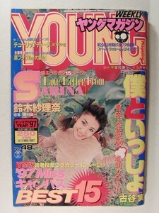 ヤングマガジン1997年11月17日号◆鈴木紗理奈/釈由美子/高梨もと子/鈴木智子/黒木さゆり/加儀聡子/佐々木彩/稲葉綾子/小島沙耶香/大川貴子