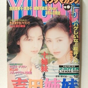 ヤングマガジン1994年3月14日号◆吉田真希子/吉田真由子/谷口麻央の画像1