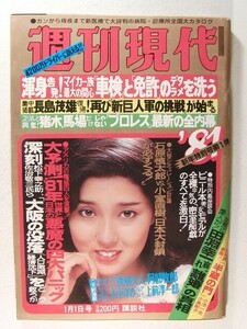週刊現代1981年1月1日号◆浅野ゆう子/宮崎美子/長島茂雄