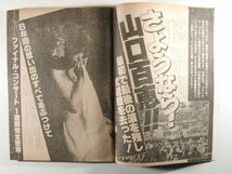 週刊明星1980年10月26日号◆山口百恵/松田聖子/久保田早紀/山口いづみ/浅野温子/もんたよしのり/藤谷美和子/水谷豊_画像3