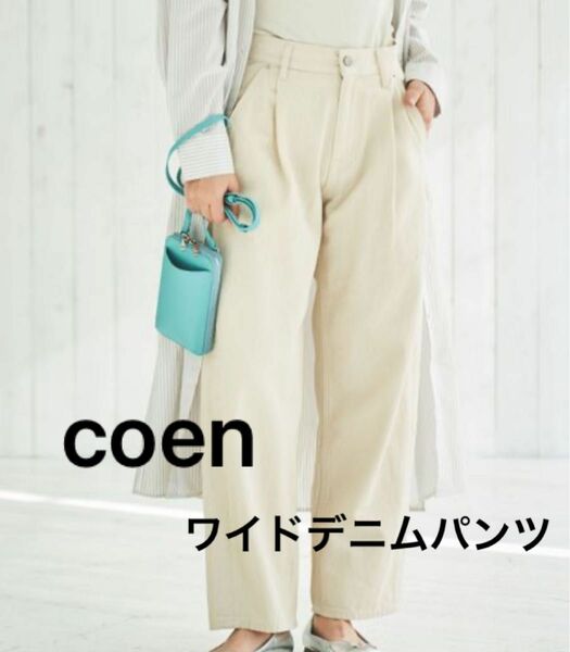 【coen】ワイドデニムパンツ　白