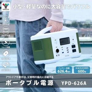 山善 ポータブル電源 大容量174000mAh /626.4Wh PSE認証済 純正正弦波 出力 YPD-626A 発電機 蓄電池