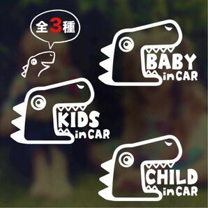 【カッティングステッカー】キッズインカー 可愛い恐竜デザイン 赤ちゃん 子供 ベイビー チャイルド オンボード ジュラシックの画像3