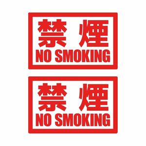 【カッティングステッカー】禁煙ステッカー2枚セット NO SMOKING 禁煙の場所 禁煙車 ノースモーキング 喫煙 タバコ 煙草 たばこ シガー