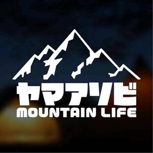 [ cutting sticker ]yamaasobi mountain life mountain playing outdoor .. ski snowboard snowboard camp camper . road 