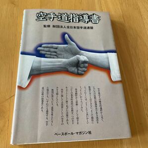 空手道指導書 財団法人全日本空手道連盟の画像1