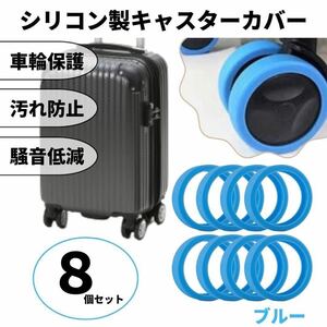 新品☆キャスターカバー シリコン ブルー 車輪カバー スーツケース キャリーケース 