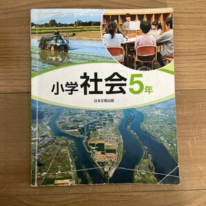 5年生　社会　教科書