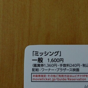 【番号通知のみ】 映画  ミッシング ※番号通知のみ ムビチケ 一般 前売り 全国券 即決！の画像2