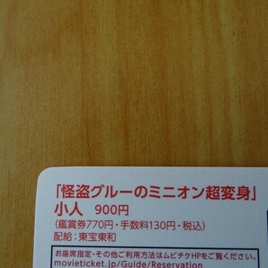 【番号通知のみ】 小人券 映画  怪盗グルーのミニオン超変身 ※番号通知のみ ムビチケ 小人券 前売り 全国券 即決！の画像2