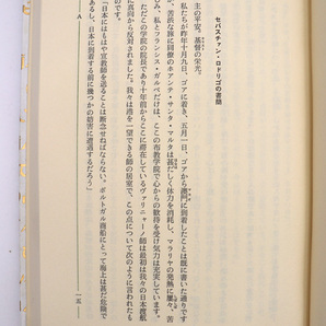 ●遠藤周作『沈黙』●限定303部●署名落款入●昭和54年発行●新潮社●の画像7