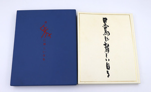 ●小川国夫『黒馬に新しい日を』●限定300部●小川国夫・池田満寿夫署名入●昭和46年発行●吾八ぷれす●