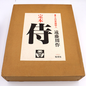 ●遠藤周作『定本 侍』●限定50部●肉筆識語入署名本●昭和62年発行●牧羊社●の画像2