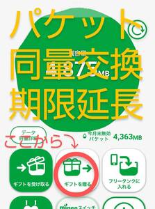 マイネオ パケット 同量交換 期限延長 繰り越し　匿名配送 送料無料 mineo パケットギフト A24