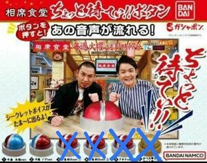 千鳥 大悟 ノブ 相席食堂 ちょっと待てぃ ボタン　千鳥音声 2種セット