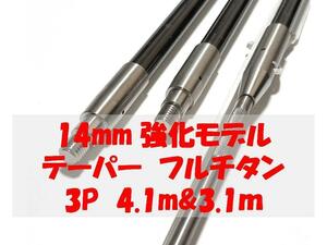 送料全国1980円　14ミリ強化 ３P テーパ　4.1と3.1m フルチタン 魚突き 手銛