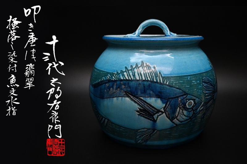 Yahoo!オークション -「中里太郎右衛門」(水指) (茶道具)の落札 Yahoo!オークション -「中里太郎右衛門」(水指) (茶道具)の落札