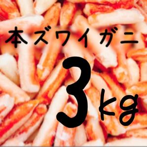 送料込み！本ズワイガニ(カニ棒肉) 3kgの画像1