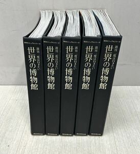 ◯週刊　一度は行きたい　世界の博物館　50巻セット　朝日ビジュアルシリーズ　朝日新聞出版◯